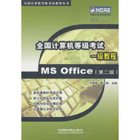 全国计算机等级考试一级教程MS Office-第二版