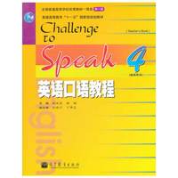 英语口语教程4(教师用书)