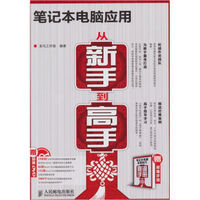笔记本电脑应用从新手到高手
