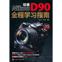 尼康D90全程学习指南