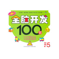 最新版全脑开发100题 5岁