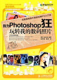我为Photoshop狂-玩转我的数码照片-附光盘