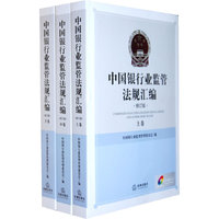 中国银行业监管法规汇编(修订版 上中下)