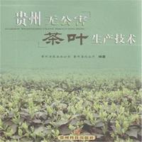 贵州无公害茶叶生产技术