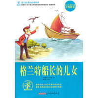 格兰特船长的儿女-语文 经典