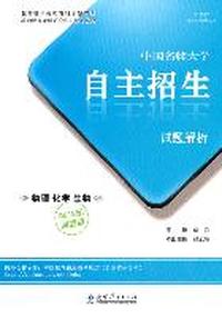 中国名牌大学自主招生试题解析（2012冲刺版）物理化学生物