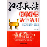 孙子兵法经商智慧活学活用