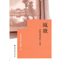 瓯歌----《温州读书报》文选