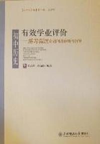 有效学业评价：初中历史练习测试命题问题诊断与指导