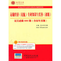 圣才教育·全国经济专业技术资格考试辅导系列:运输经济（民航）专业知识与实务（初级）必做800题（含历年真题）