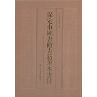 保定市图书馆古籍善本书目