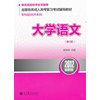 大学语文-2012最新版-(第9版)-专科起点升本科