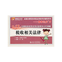2012税收相关法律考点荟萃及记忆锦囊