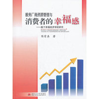服务厂商资源管理与消费者的幸福感——基于幸福经济学