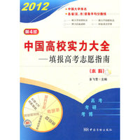 中国高校实力大全 填报高考志愿指南（本科）（第4版，2012年版）
