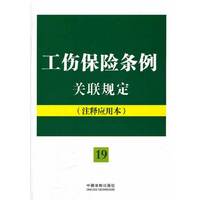 工伤保险条例关联规定：注释应用本——法律法规关联规定系列