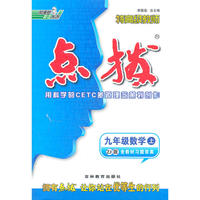 九年级数学上/ZJ版/2012.3月印刷:特高级教师点拨(赠教材习题答案)