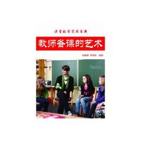 最新学校与教育系列丛书 教师备课的艺术