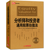 分析师和投资者通用股票估值法：一个独一无二的对于财务报表分析和建模的工具