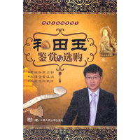 和田玉鉴赏与选购(珠宝玉石收藏投资)