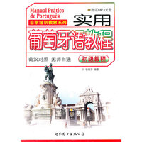 实用葡萄牙语教程