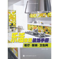 乐活家居装饰手册—— 餐厅厨房卫生间