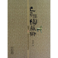 巴蜀汉陶艺术