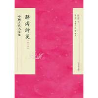 薛涛诗笺（修订本）