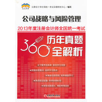公司战略与风险管理2013年度注册会计师全国统统一考试历年真题360°全解析