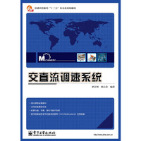 交直流调速系统