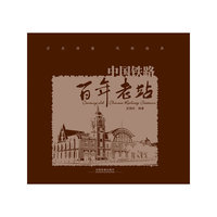 中国铁路百年老站