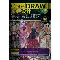 CorelDRAW服装设计完美表现技法