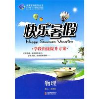 快乐暑假：新课标.物理.高二—学段衔接提升方案/2011年5月印刷（附答案）