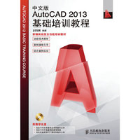 中文版AutoCAD 2013基础培训教程