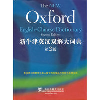 新牛津英汉双解大词典(第2版)
