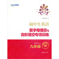 初中生英语-九年级-首字母填空与完形填空专项训练-最新修订