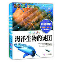 走进科普世界系列--海洋生物的谜团(四色)
