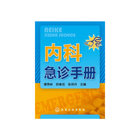 内科急诊手册