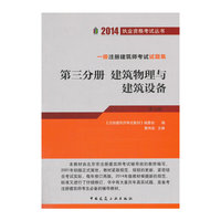 2014-建筑物理与建筑设备-一级注册建筑师试题集-第三分册-(第九版)