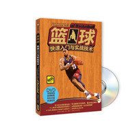 篮球快速入门与实战技术-畅销全彩版-BOOK+DVD