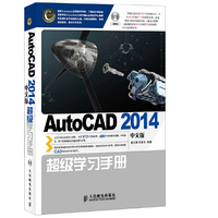AutoCAD 2014中文版超级学习手册-(附光盘)