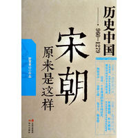 宋朝原来是这样:960-1279