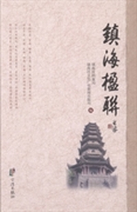 镇海楹联