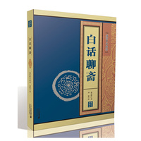 白话聊斋
