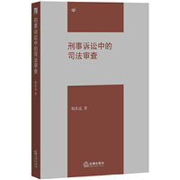 刑事诉讼中的司法审查
