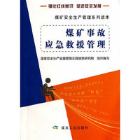 煤矿事故应急救援管理