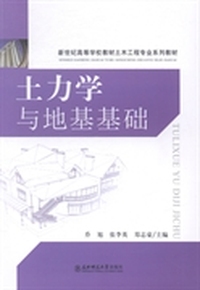 土力学与地基基础