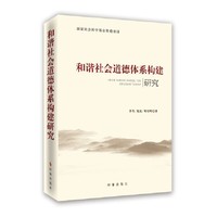 和谐社会道德体系构建研究