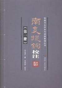 南史提钩校注:第一册