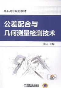 公差配合与几何测量监测技术